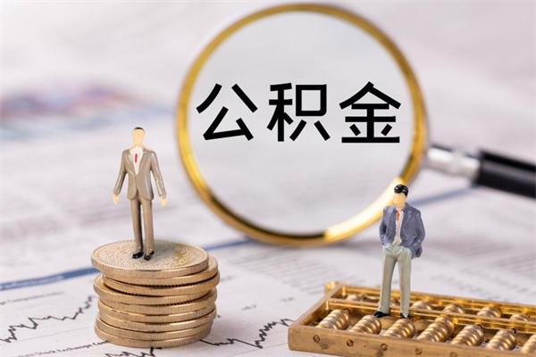 昆明怎么把住房公积金套出来（有什么办法可以把公积金套出来）