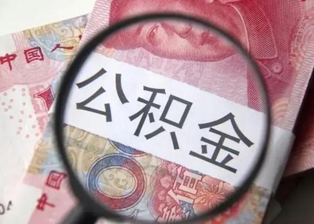 昆明封存的1个月公积金怎么提取（公积金封存一个月可以取吗）