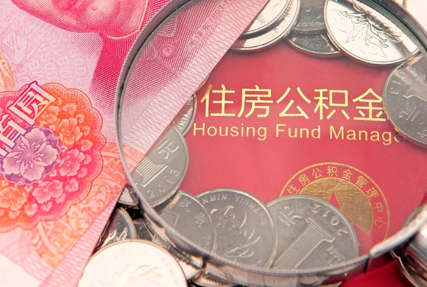 昆明公积金提取流程详细步骤（怎么提取市公积金）
